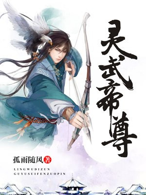 靈武帝尊最新章節(jié)免費(fèi)閱讀，探索奇幻世界的奧秘