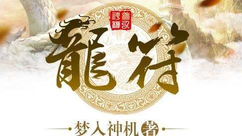 龍符最新章節(jié)免費閱讀，探索奇幻世界的無盡魅力